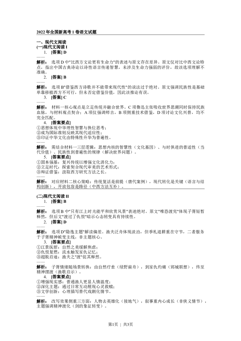 2022年高考语文试卷（新高考Ⅰ卷）（答案）_26.河北-高考真题_2015-2025（河北）语文高考真题