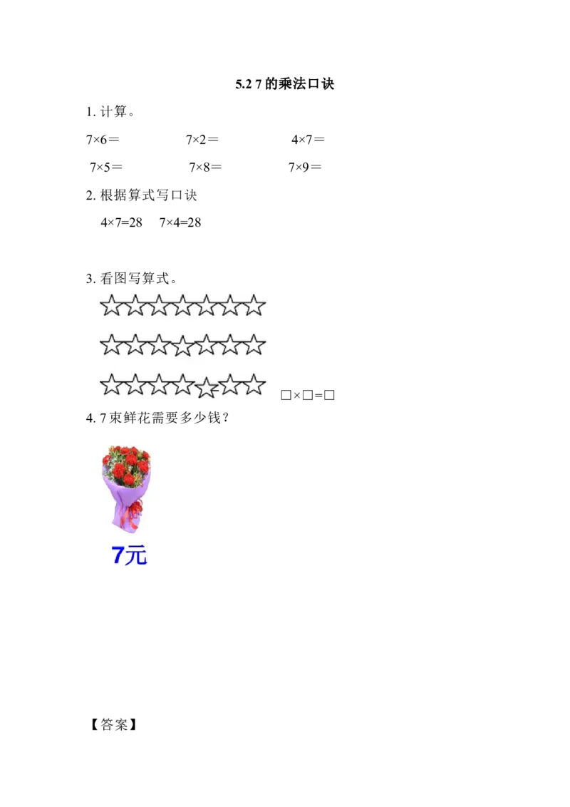5.27的乘法口诀_二年级上下册资料_小学二年级学习资料-25年更新版_2-03、小学二年级数学上册_2-3-2、练习题、作业、试题、试卷_北京课改版_一课一练