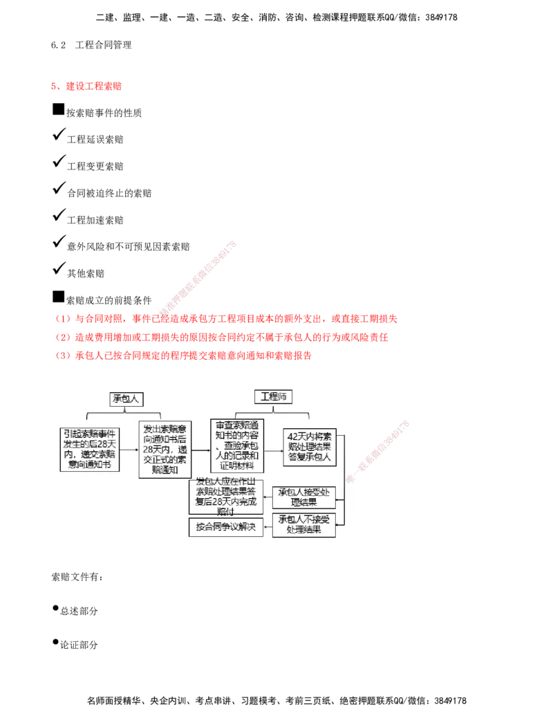 03.43-第6章-6.2-工程合同管理（二）_2026年一级建造师_2026年一建通信_2025年一建通信SVIP_02-基础精讲✿高端面授✿深度强化_16-通信《天一精讲班》邵春宝KL_06.第六章