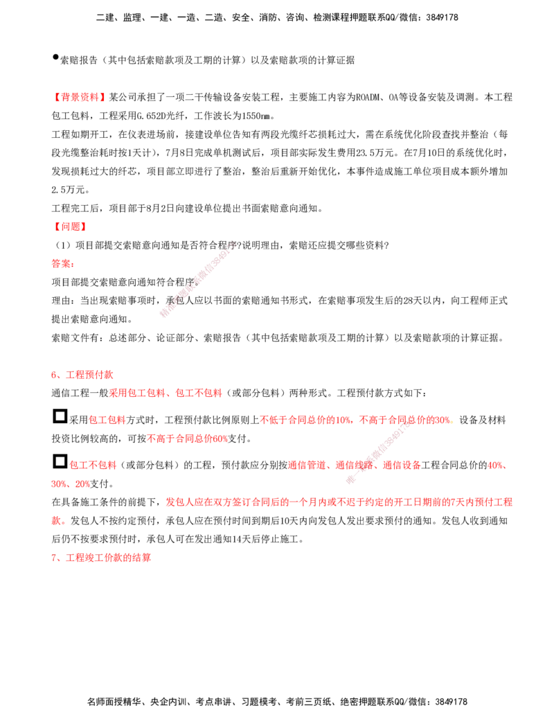 03.43-第6章-6.2-工程合同管理（二）_2026年一级建造师_2026年一建通信_2025年一建通信SVIP_02-基础精讲✿高端面授✿深度强化_16-通信《天一精讲班》邵春宝KL_06.第六章