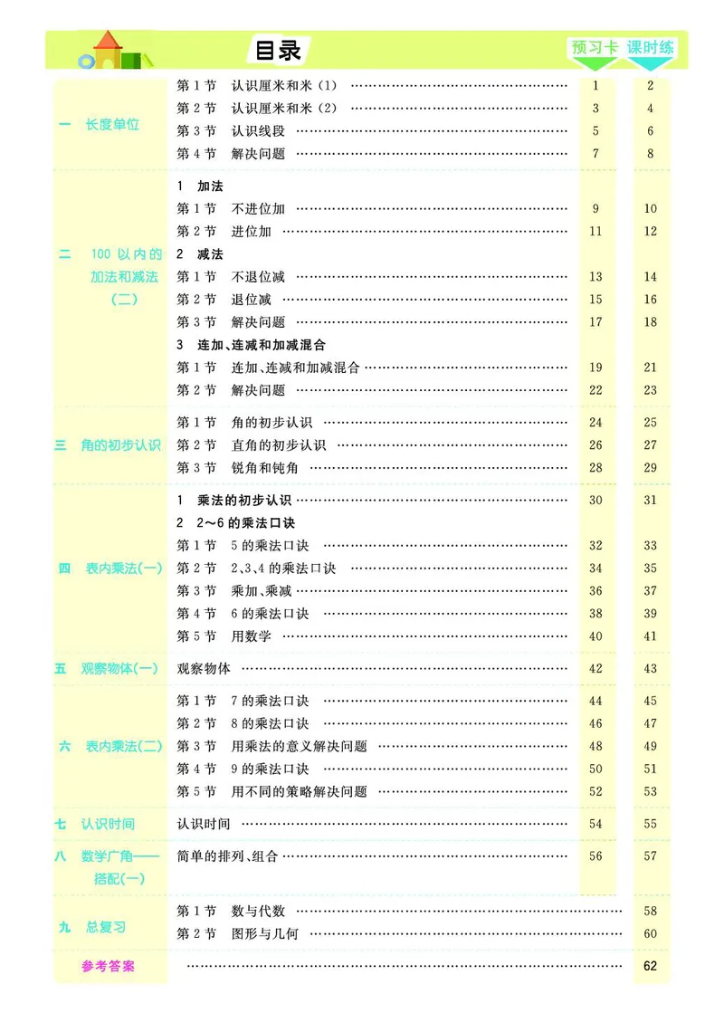 《七彩课堂》素养提升手册-数学2年级上册（RJ）_二年级上下册资料_小学二年级学习资料-25年更新版_2-03、小学二年级数学上册_2-3-2、练习题、作业、试题、试卷_人教版_电子册类