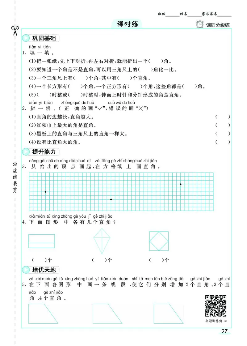 《七彩课堂》素养提升手册-数学2年级上册（RJ）_二年级上下册资料_小学二年级学习资料-25年更新版_2-03、小学二年级数学上册_2-3-2、练习题、作业、试题、试卷_人教版_电子册类