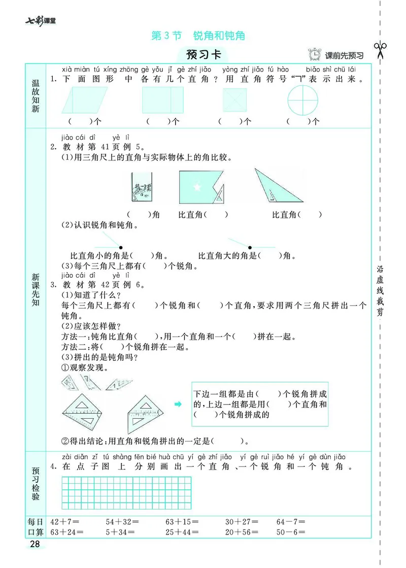 《七彩课堂》素养提升手册-数学2年级上册（RJ）_二年级上下册资料_小学二年级学习资料-25年更新版_2-03、小学二年级数学上册_2-3-2、练习题、作业、试题、试卷_人教版_电子册类