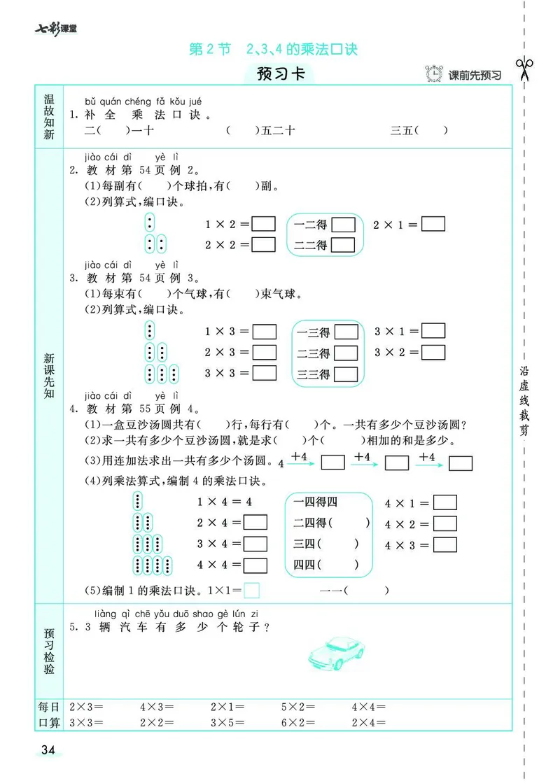 《七彩课堂》素养提升手册-数学2年级上册（RJ）_二年级上下册资料_小学二年级学习资料-25年更新版_2-03、小学二年级数学上册_2-3-2、练习题、作业、试题、试卷_人教版_电子册类
