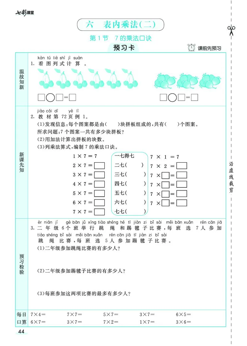 《七彩课堂》素养提升手册-数学2年级上册（RJ）_二年级上下册资料_小学二年级学习资料-25年更新版_2-03、小学二年级数学上册_2-3-2、练习题、作业、试题、试卷_人教版_电子册类