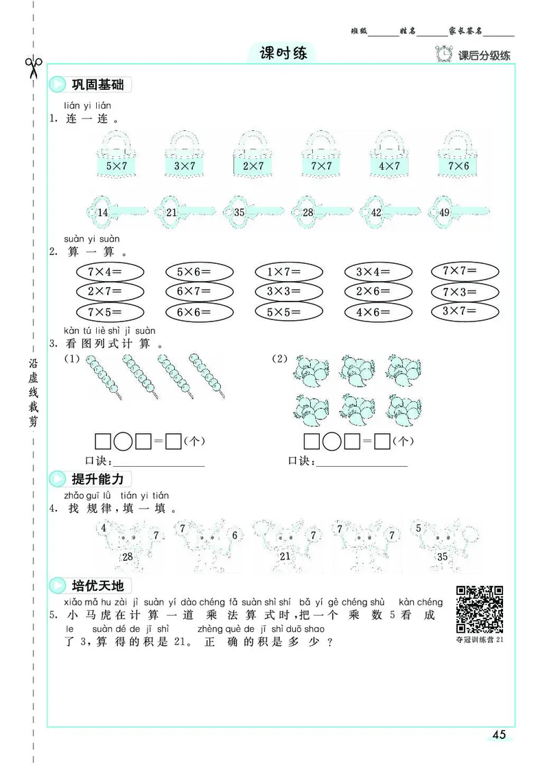 《七彩课堂》素养提升手册-数学2年级上册（RJ）_二年级上下册资料_小学二年级学习资料-25年更新版_2-03、小学二年级数学上册_2-3-2、练习题、作业、试题、试卷_人教版_电子册类