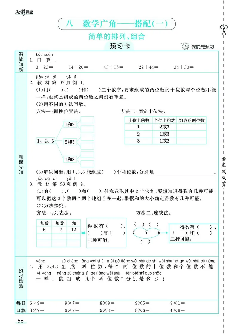 《七彩课堂》素养提升手册-数学2年级上册（RJ）_二年级上下册资料_小学二年级学习资料-25年更新版_2-03、小学二年级数学上册_2-3-2、练习题、作业、试题、试卷_人教版_电子册类