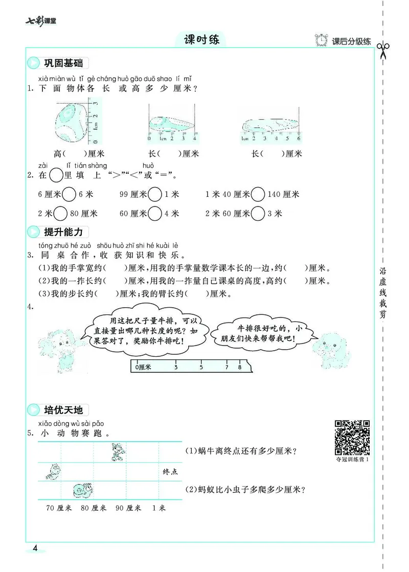 《七彩课堂》素养提升手册-数学2年级上册（RJ）_二年级上下册资料_小学二年级学习资料-25年更新版_2-03、小学二年级数学上册_2-3-2、练习题、作业、试题、试卷_人教版_电子册类