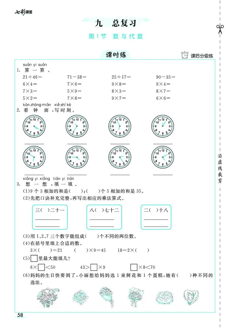 《七彩课堂》素养提升手册-数学2年级上册（RJ）_二年级上下册资料_小学二年级学习资料-25年更新版_2-03、小学二年级数学上册_2-3-2、练习题、作业、试题、试卷_人教版_电子册类