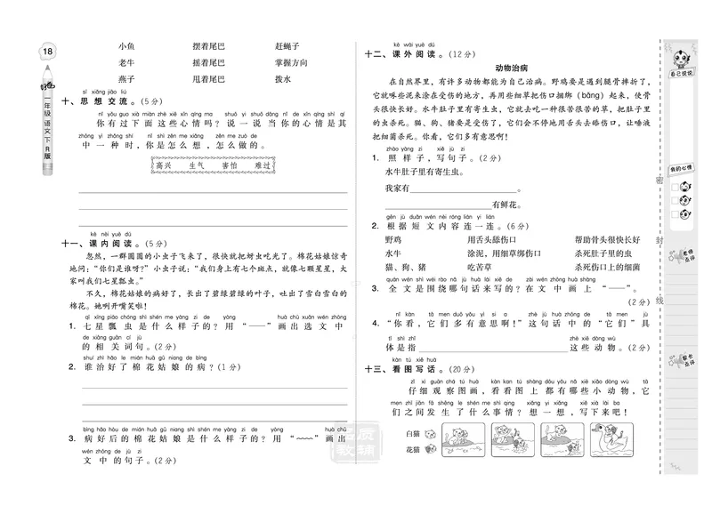 B卷_一年级语文下册（统编版）_老课标资料_期中+期末_单元测试_第8单元_单元测试卷
