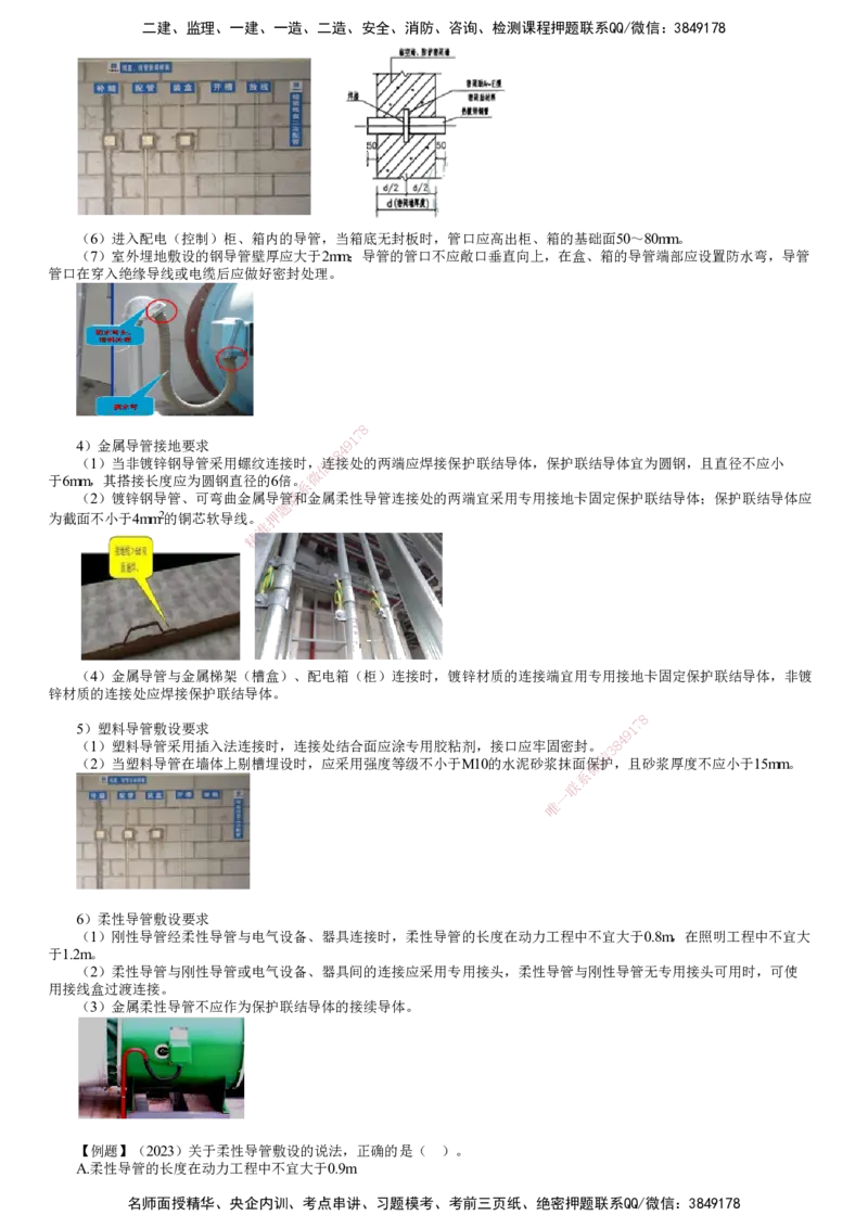 第07讲　供电干线和配电线路施工技术（二）_2026年一级建造师_2026年一建机电_2025年一建机电SVIP_02-基础精讲✿高端面授✿深度强化_04-机电《基础精讲班》康仁杰JG_81