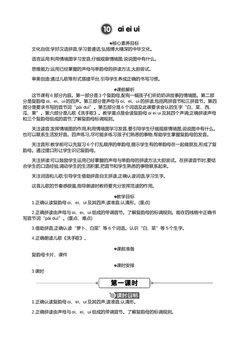 汉语拼音10ɑieiui精华版教案_一年级语文上册（统编版）_全套教学资源_课件+教案_4.第四单元_汉语拼音10ɑieiui_教案