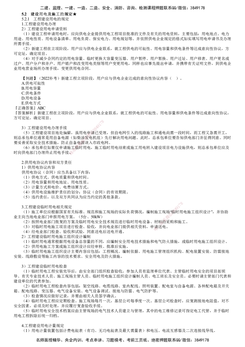 第02讲　建设用电及施工的规定_2026年一级建造师_2026年一建机电_2025年一建机电SVIP_02-基础精讲✿高端面授✿深度强化_04-机电《基础精讲班》康仁杰JG