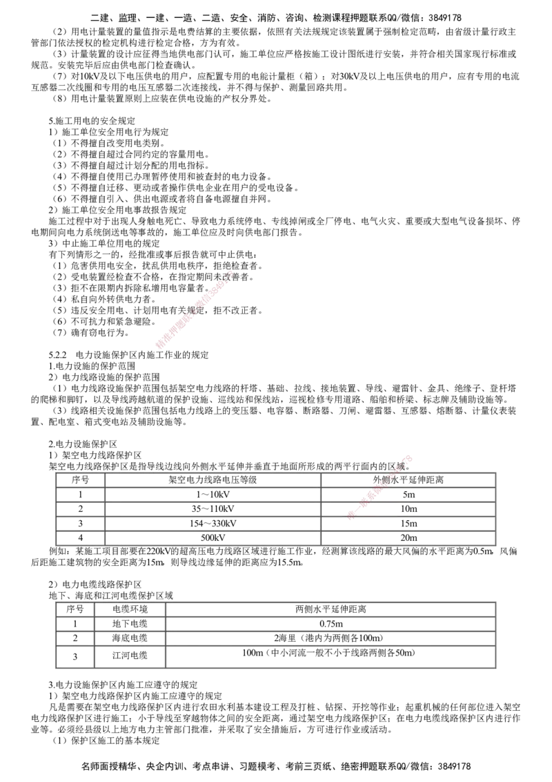 第02讲　建设用电及施工的规定_2026年一级建造师_2026年一建机电_2025年一建机电SVIP_02-基础精讲✿高端面授✿深度强化_04-机电《基础精讲班》康仁杰JG