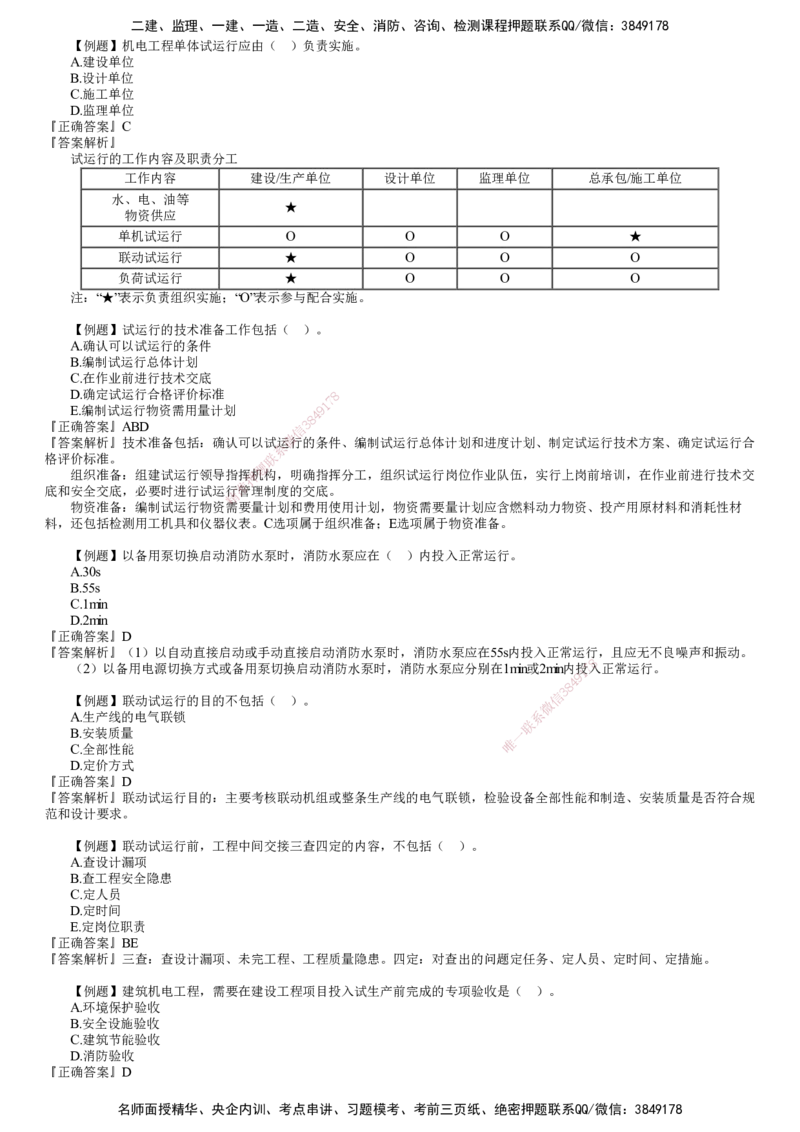 第01讲　机电工程试运行及竣工验收管理(1)_2026年一级建造师_2026年一建机电_2025年一建机电SVIP_03-习题精析✿实战特训✿模考通关_21-机电《习题解析班》康仁杰JG