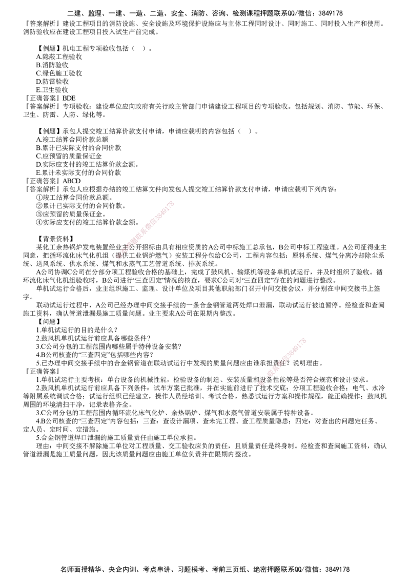 第01讲　机电工程试运行及竣工验收管理(1)_2026年一级建造师_2026年一建机电_2025年一建机电SVIP_03-习题精析✿实战特训✿模考通关_21-机电《习题解析班》康仁杰JG