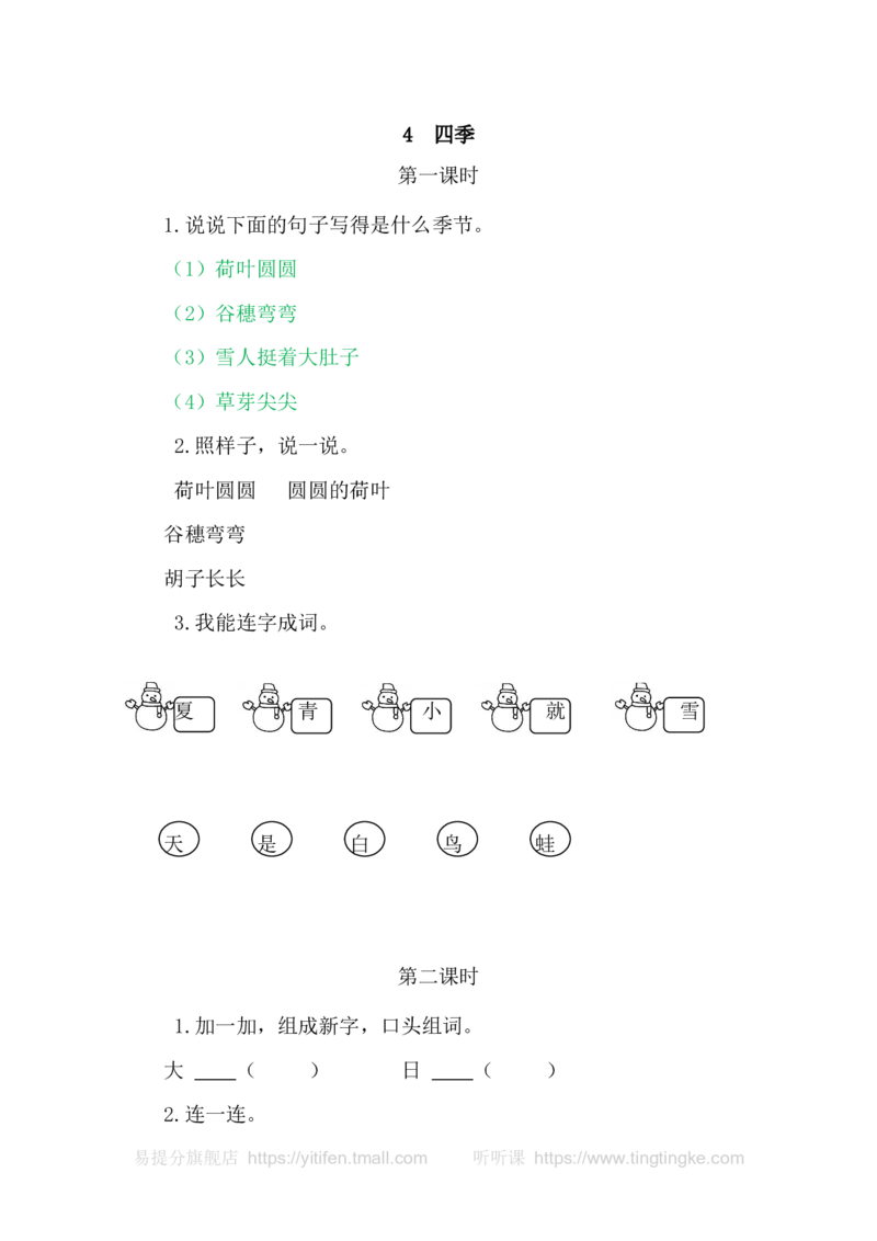 4四季_一年级语文上册（统编版）_老课标资料_教学视频_第一套_009-试题试卷word版可下载打印_课时练_4四季