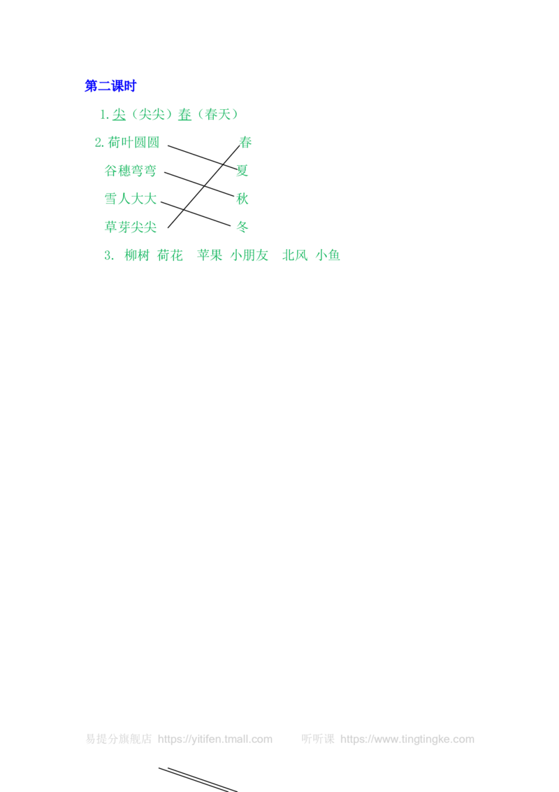 4四季_一年级语文上册（统编版）_老课标资料_教学视频_第一套_009-试题试卷word版可下载打印_课时练_4四季