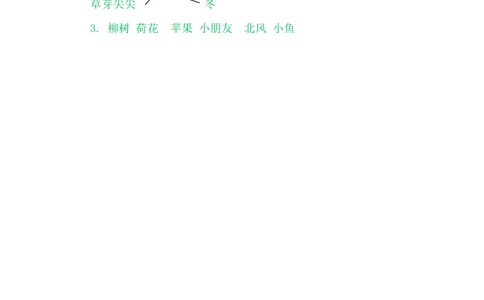 4四季_一年级语文上册（统编版）_老课标资料_教学视频_第一套_009-试题试卷word版可下载打印_课时练_4四季