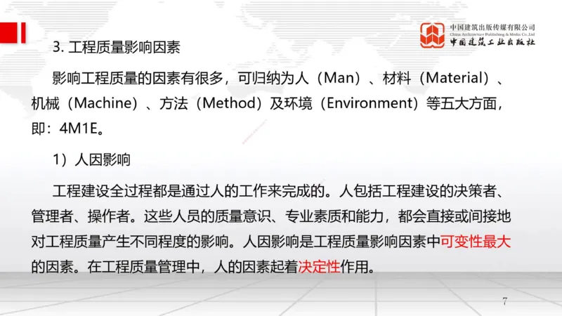 B17节：5.1工程质量影响因素及管理体系（1）（05.28）_2026年一级建造师_2026年一建管理_2025年一建管理SVIP_02-基础精讲✿高端面授✿深度强化_05-管理《两轮基础直播》鲁力JGS_讲义