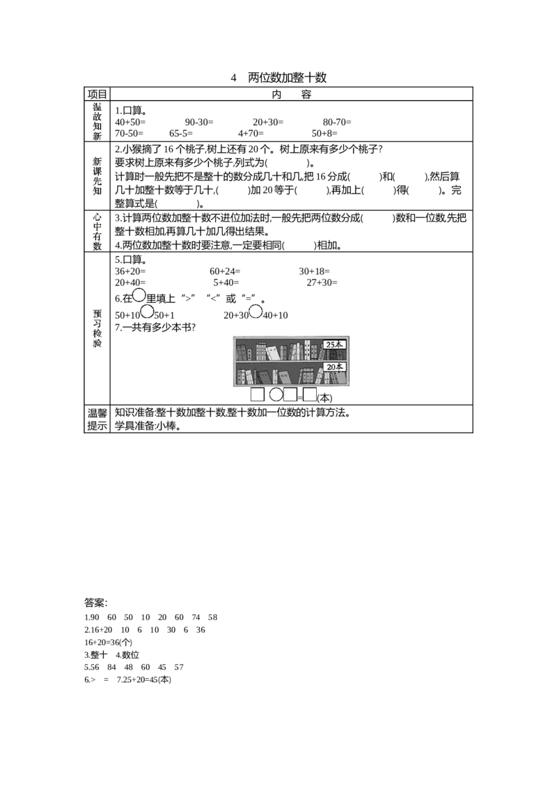 5.4两位数加整十数_一年级上下册资料_1年级下册教学资源包课件+课时练_第五单元100以内的加法和减法（一）_单元资料汇总_学案教案_学案