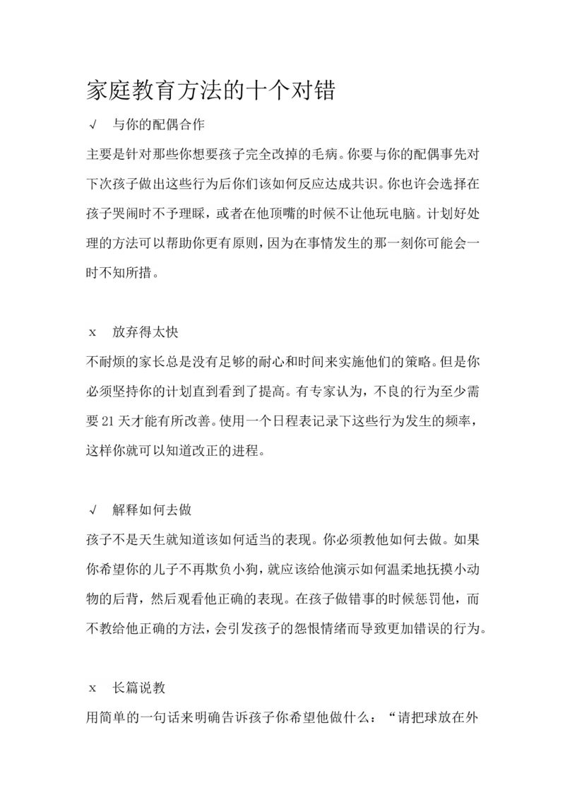 家庭教育方法的十个对错_一年级语文上册（统编版）_全套教学资源_课件教案2_语文1年级上册辅教资料_资源包_备课辅助_教育指南（学生、家长、教师）_家长误区