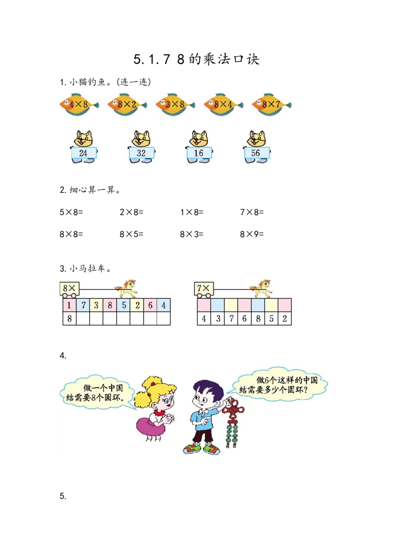 5.1.78的乘法口诀_二年级上下册资料_小学二年级学习资料-25年更新版_2-03、小学二年级数学上册_2-3-2、练习题、作业、试题、试卷_北京课改版_一课一练