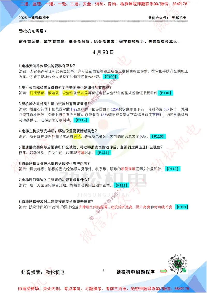 每日一背5月1日答案(1)_2026年一级建造师_2026年一建机电_2025年一建机电SVIP_02-基础精讲✿高端面授✿深度强化_30-机电《全系VIP班》劲松SMR_每日一背