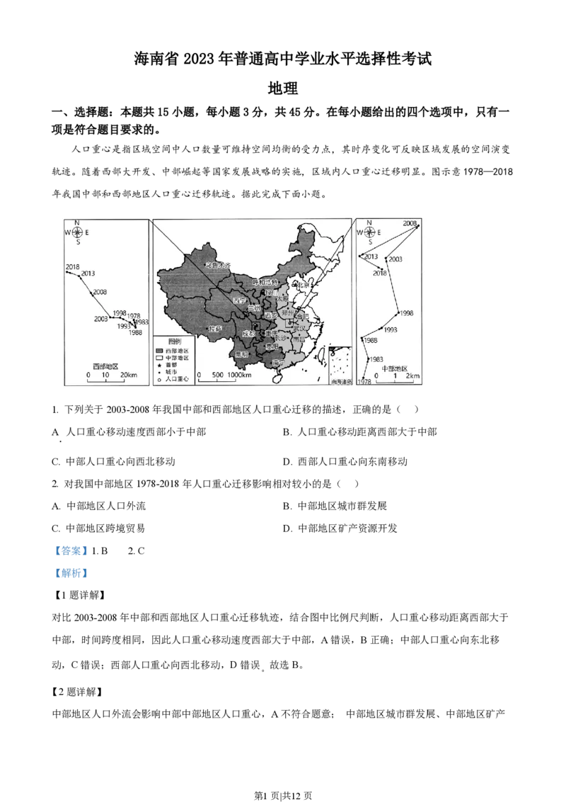 2023年高考地理试卷（海南）（解析卷）_地理历年高考真题_新&middot;PDF版2008-2025&middot;高考地理真题_地理（按年份分类）2008-2025_2023&middot;地理高考真题