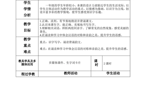 一下语文第5单元教案_一年级语文下册（统编版）_老课标资料_教案反思+导学案_表格式_3版表格式教案不含反思