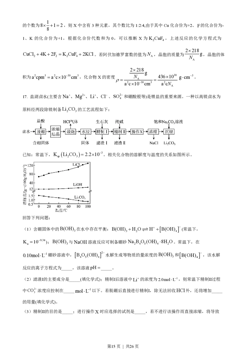 2023年高考化学试卷（山东）（解析卷）_历年高考真题合集_化学历年高考真题_新&middot;PDF版2008-2025&middot;高考化学真题_化学（按试卷类型分类）2008-2025_自主命题卷&middot;化学（2008-2025）(1)
