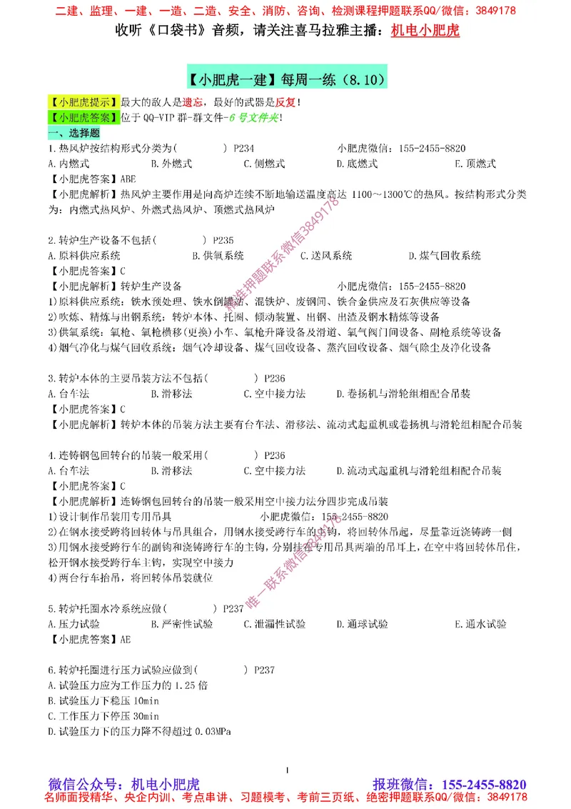 每周一练（8.10）参考答案_2026年一级建造师_2026年一建机电_2025年一建机电SVIP_02-基础精讲✿高端面授✿深度强化_11-机电《教材精讲班》小肥虎SMR_每周一练