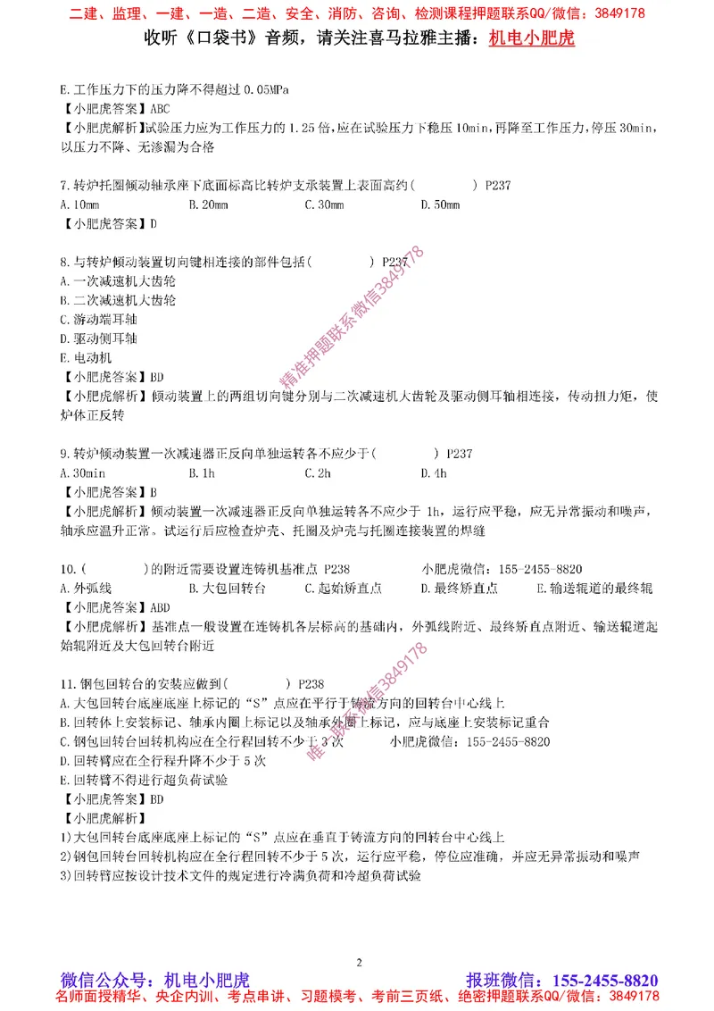 每周一练（8.10）参考答案_2026年一级建造师_2026年一建机电_2025年一建机电SVIP_02-基础精讲✿高端面授✿深度强化_11-机电《教材精讲班》小肥虎SMR_每周一练