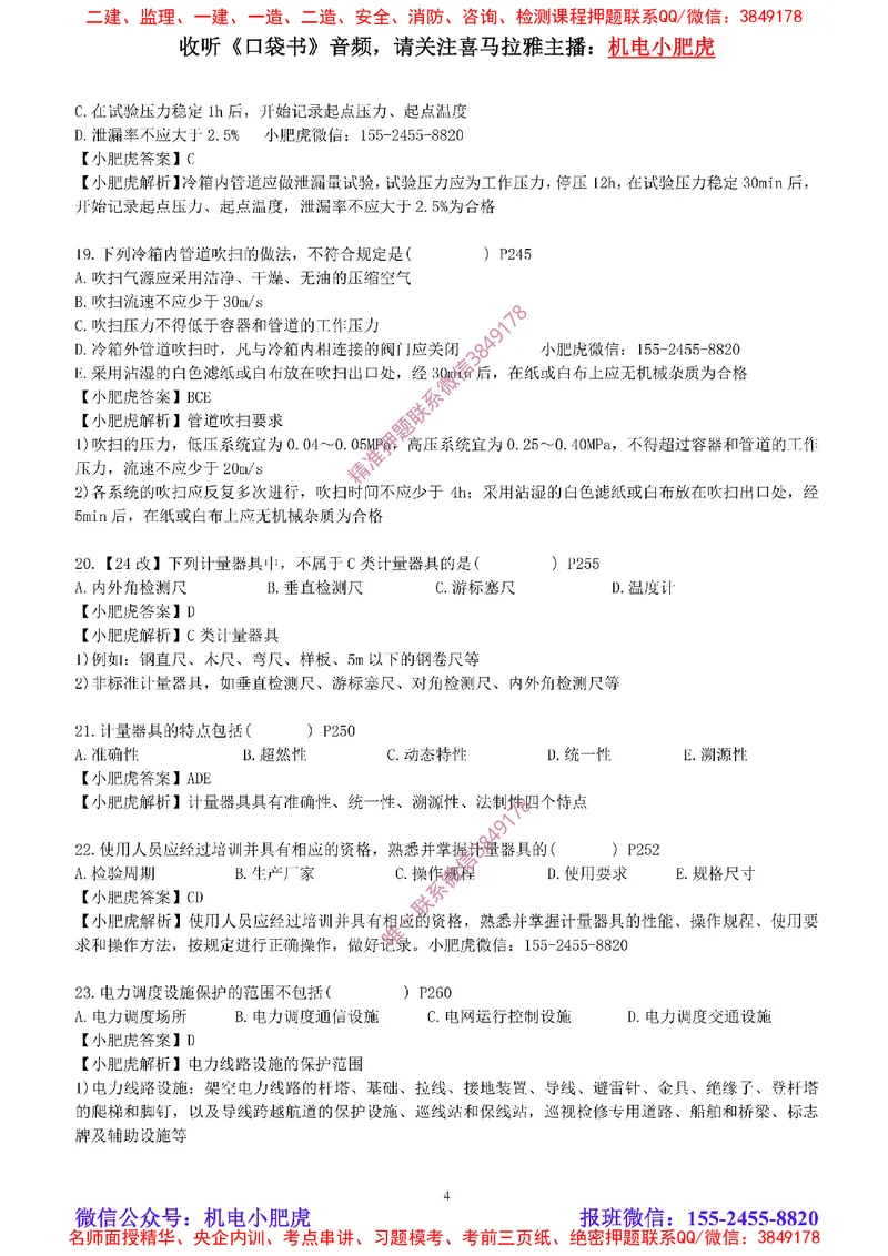 每周一练（8.10）参考答案_2026年一级建造师_2026年一建机电_2025年一建机电SVIP_02-基础精讲✿高端面授✿深度强化_11-机电《教材精讲班》小肥虎SMR_每周一练