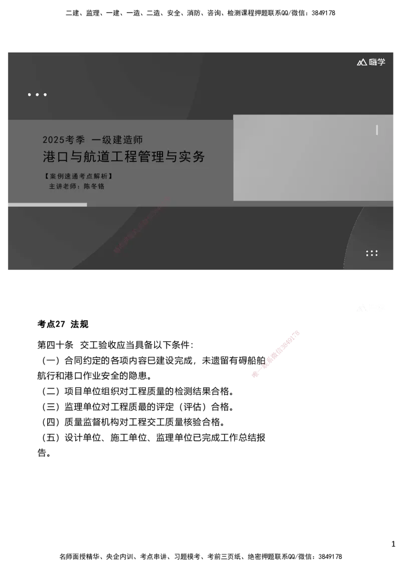 嗨学网-2025案例速通-第3章-11章（考带你27-51）_2026年一级建造师_2026年一建港航_2025年一建港航SVIP_04-冲刺串讲✿考点强化✿小灶集训_04-港航《案例题速通课》陈冬铭HX_讲义