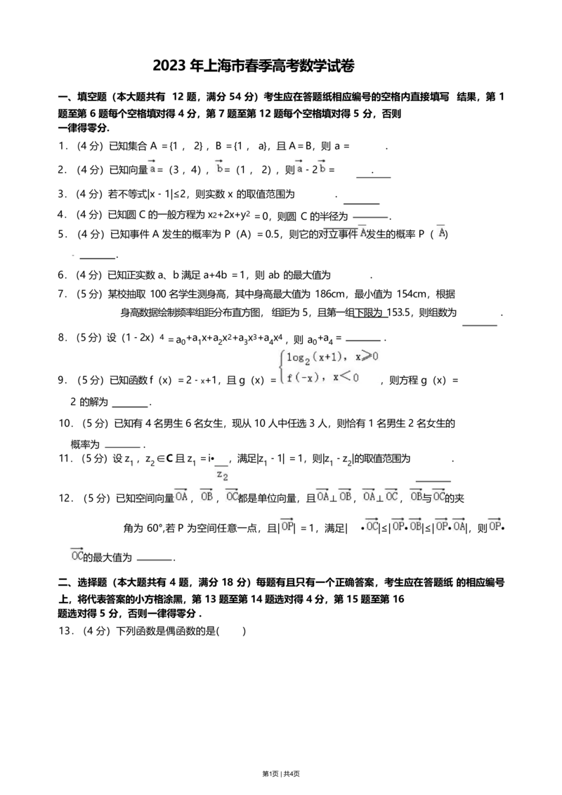 2023年高考数学试卷（上海）（春考）（空白卷）_历年高考真题合集_数学历年高考真题_新&middot;Word版2008-2025&middot;高考数学真题_数学（按年份分类）2008-2025_2023&middot;高考数学真题