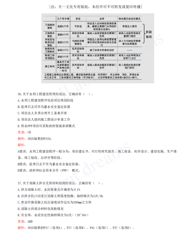 03-2024年真题解析（三）_2026年一级建造师_2026年一建水利_2025年一建水利SVIP_03-习题精析✿实战特训✿模考通关_04-水利《真题解析班》李想KL_05.讲义