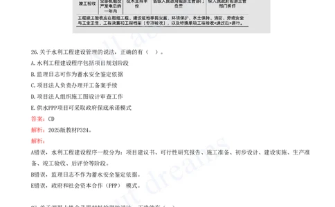 03-2024年真题解析（三）_2026年一级建造师_2026年一建水利_2025年一建水利SVIP_03-习题精析✿实战特训✿模考通关_04-水利《真题解析班》李想KL_05.讲义