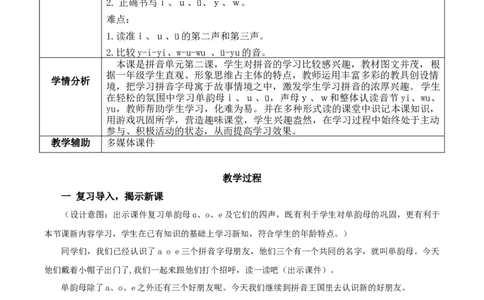 汉语拼音2《iu&uuml;yw》（教学设计）-统编版）_一年级语文上册（统编版）_老课标资料_教学设计