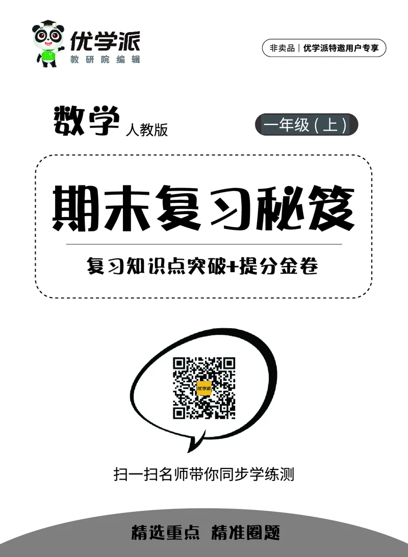 《优学派》期末复习秘籍-数学1年级上册（RJ）_一年级上下册资料_小学一年级学习资料-25年更新版_1-03、小学一年级数学上册_人教版_10、电子书籍