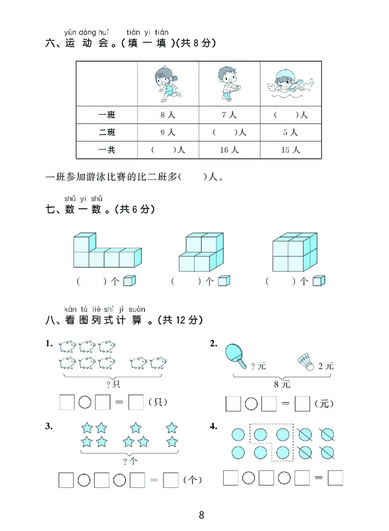《优学派》期末复习秘籍-数学1年级上册（RJ）_一年级上下册资料_小学一年级学习资料-25年更新版_1-03、小学一年级数学上册_人教版_10、电子书籍