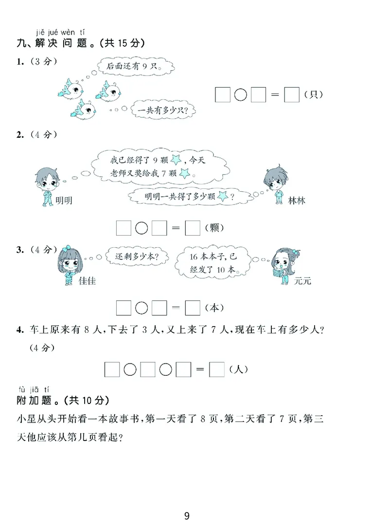 《优学派》期末复习秘籍-数学1年级上册（RJ）_一年级上下册资料_小学一年级学习资料-25年更新版_1-03、小学一年级数学上册_人教版_10、电子书籍