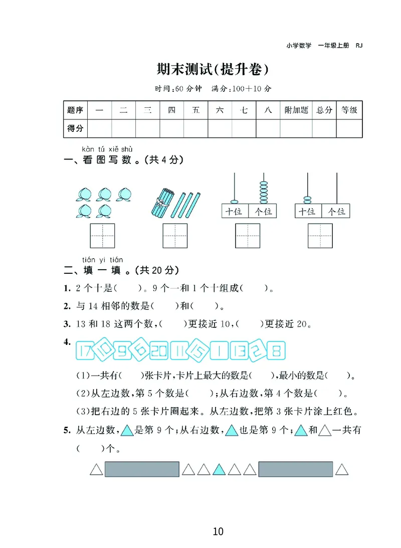 《优学派》期末复习秘籍-数学1年级上册（RJ）_一年级上下册资料_小学一年级学习资料-25年更新版_1-03、小学一年级数学上册_人教版_10、电子书籍