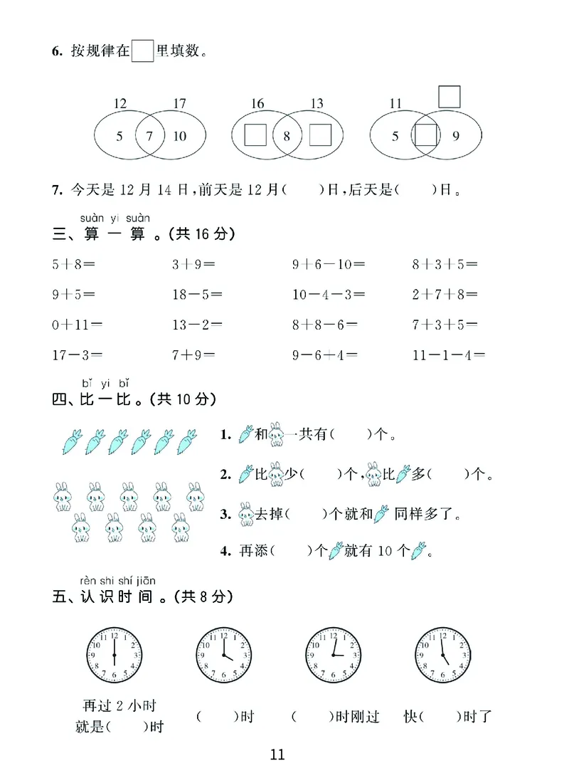 《优学派》期末复习秘籍-数学1年级上册（RJ）_一年级上下册资料_小学一年级学习资料-25年更新版_1-03、小学一年级数学上册_人教版_10、电子书籍