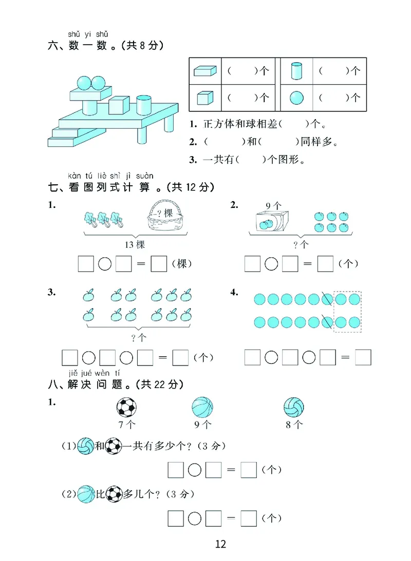 《优学派》期末复习秘籍-数学1年级上册（RJ）_一年级上下册资料_小学一年级学习资料-25年更新版_1-03、小学一年级数学上册_人教版_10、电子书籍