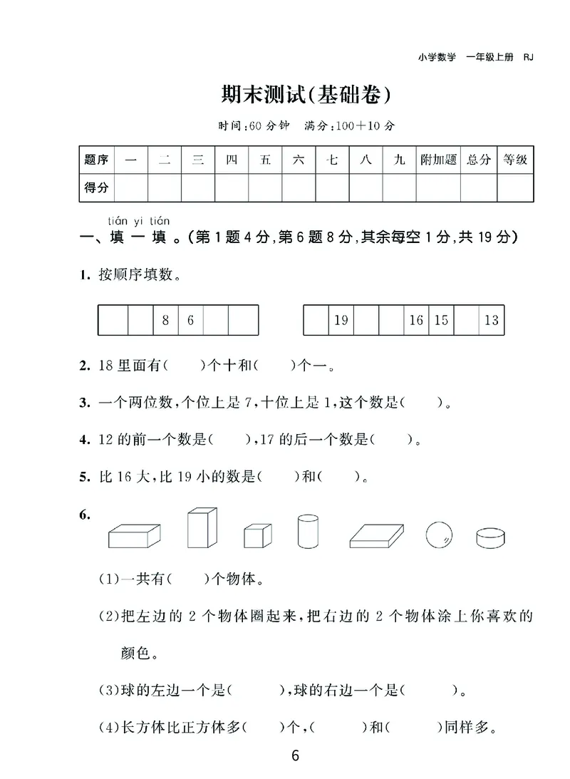 《优学派》期末复习秘籍-数学1年级上册（RJ）_一年级上下册资料_小学一年级学习资料-25年更新版_1-03、小学一年级数学上册_人教版_10、电子书籍