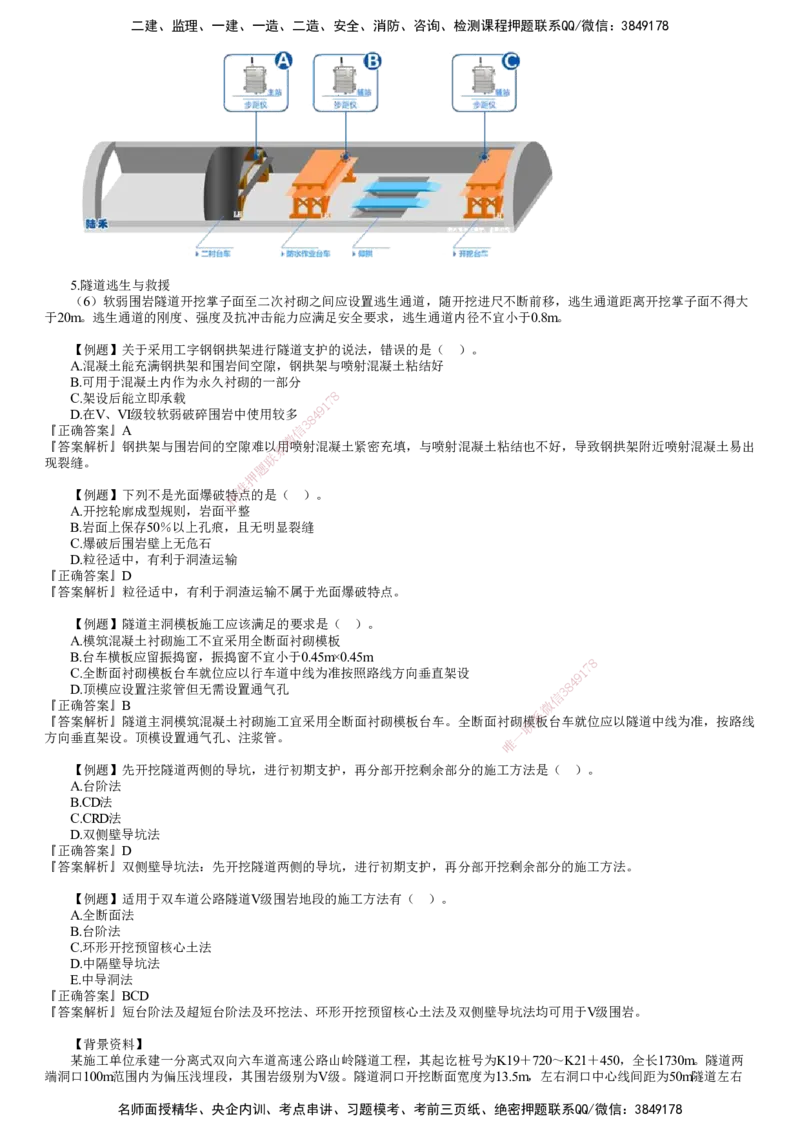 第05讲　隧道施工（三）_2026年一级建造师_2026年一建公路_2025年一建公路SVIP_02-基础精讲✿高端面授✿深度强化_10-公路《基础精讲班》宋卫东JG