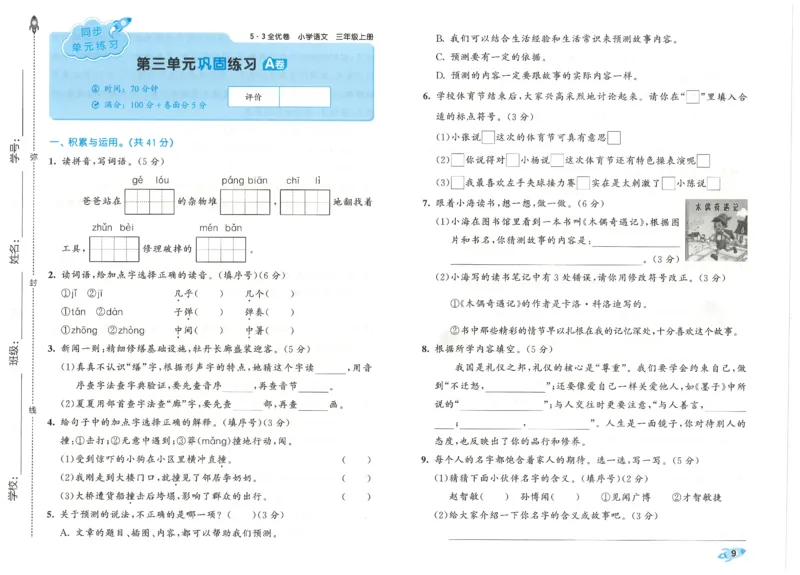 53全优卷语文3上_2025秋《53全优好卷》语文1-6