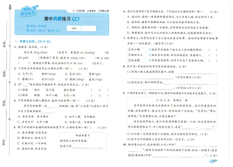 53全优卷语文3上_2025秋《53全优好卷》语文1-6