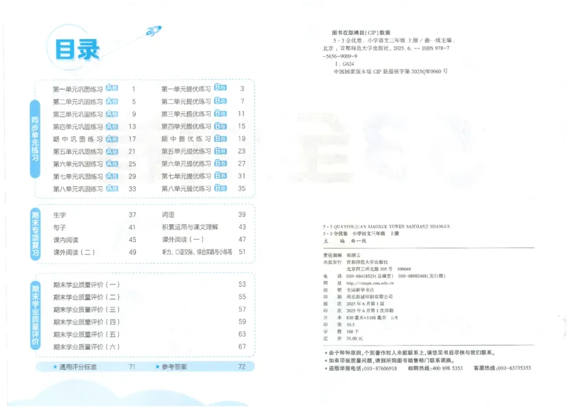 53全优卷语文3上_2025秋《53全优好卷》语文1-6